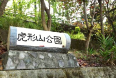 虎形山公園